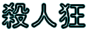killer.gif (1629 bytes)